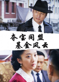 家中的萌妻夫人